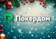 Покердом запустит две акции с общей суммой наград свыше 1,000,000 ₽