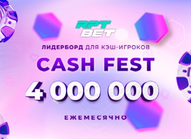 В RPT BET постоянно проводятся кеш-лидерборды с розыгрышем 1,000,000 ₽