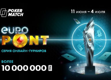 Серия турниров Euro PONT на PokerMatch
