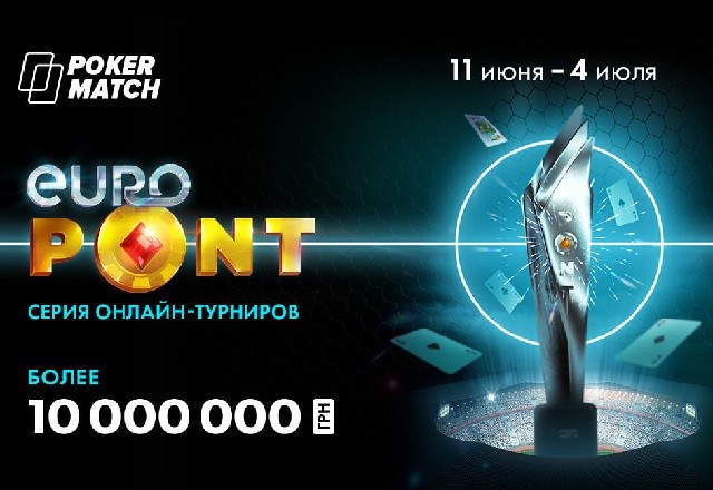 Серия турниров Euro PONT на PokerMatch
