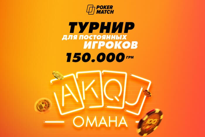 Специальные ивенты для игроков Холдема и Омахи от ПокерМатч