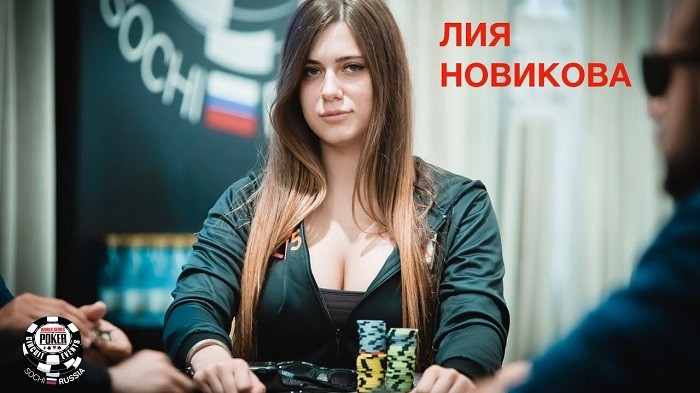 Лия Новикова - покер профи