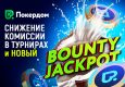В Покердом на постоянной основе запустился турнирный Bounty-джекпот