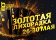 MobilePokerClub запустил акцию «Золотая лихорадка» с призами до $250