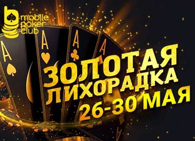 MobilePokerClub запустил акцию «Золотая лихорадка» с призами до $250
